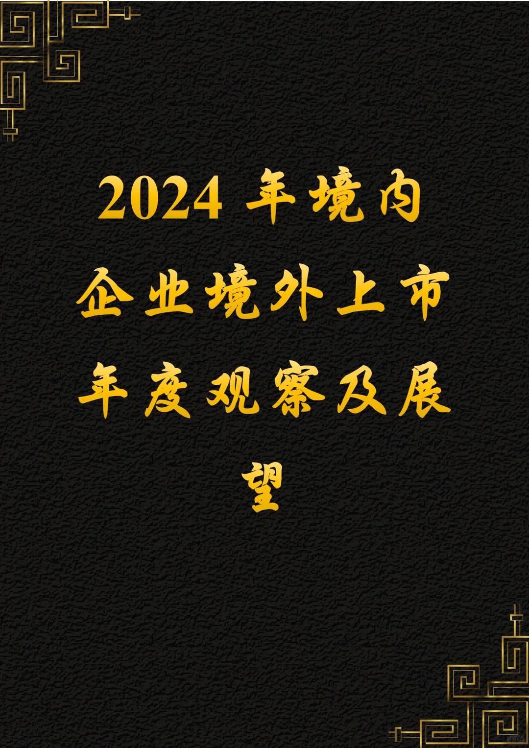 2024年境内企业境外上市年度观察及展望