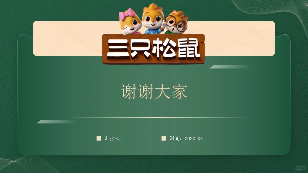 三只松鼠品牌介绍营销案例分析PPT|坚果零食