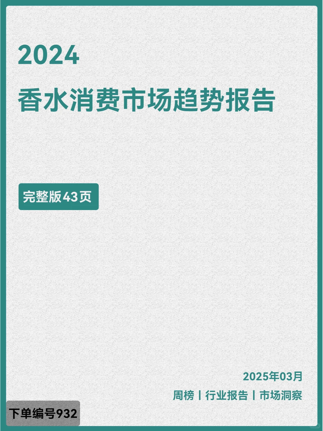 2024香水消费市场趋势报告