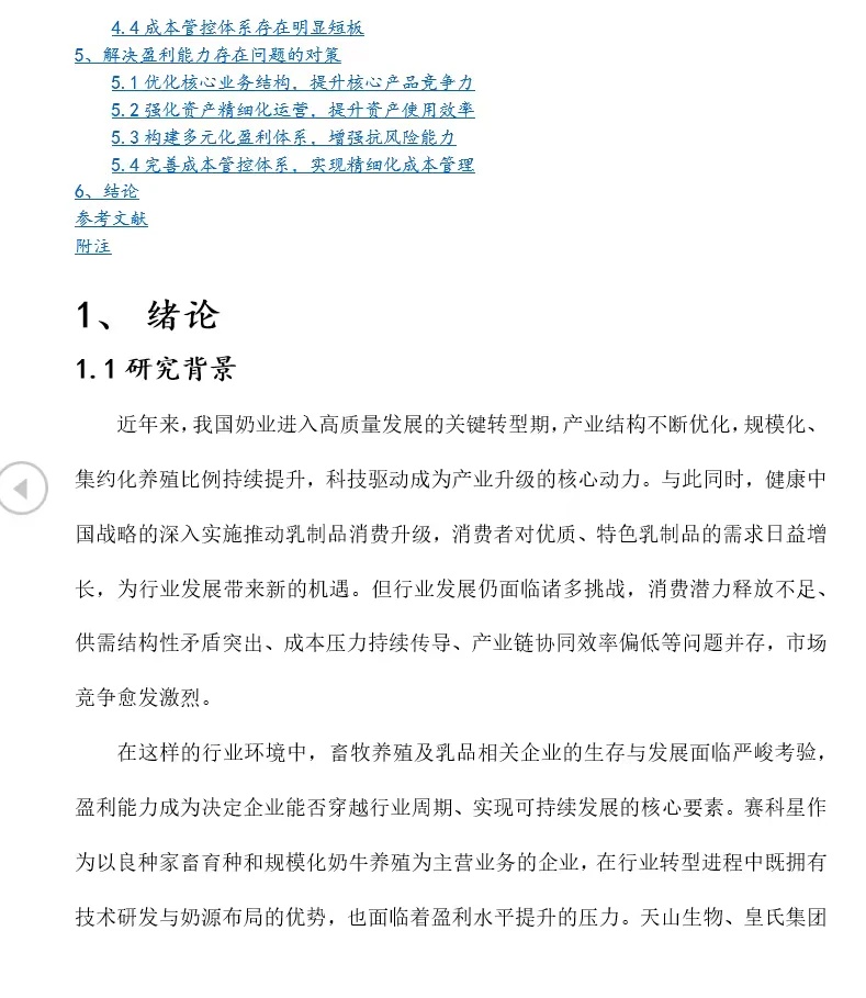 赛科星盈利能力优化策略研究｜14页11386字