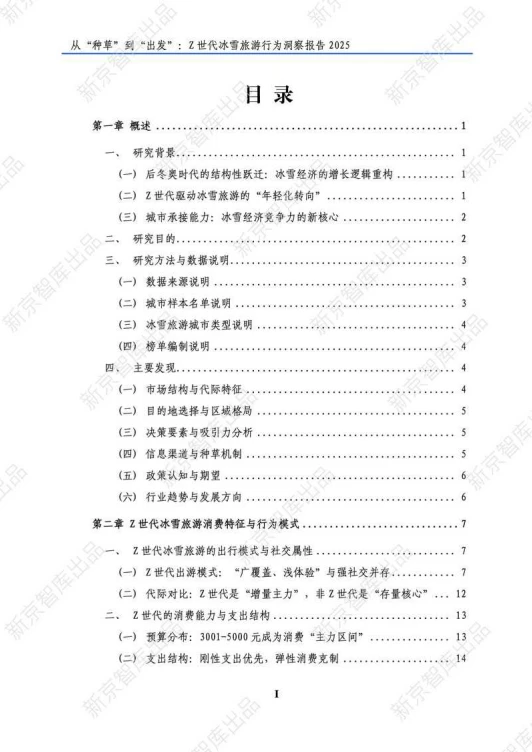 82页报告 |【新京智库】Z世代冰雪旅游行为洞
