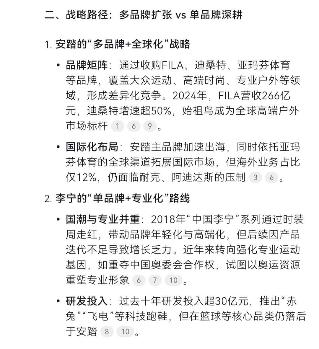 DeepSeek解析：李宁与安踏的竞争力