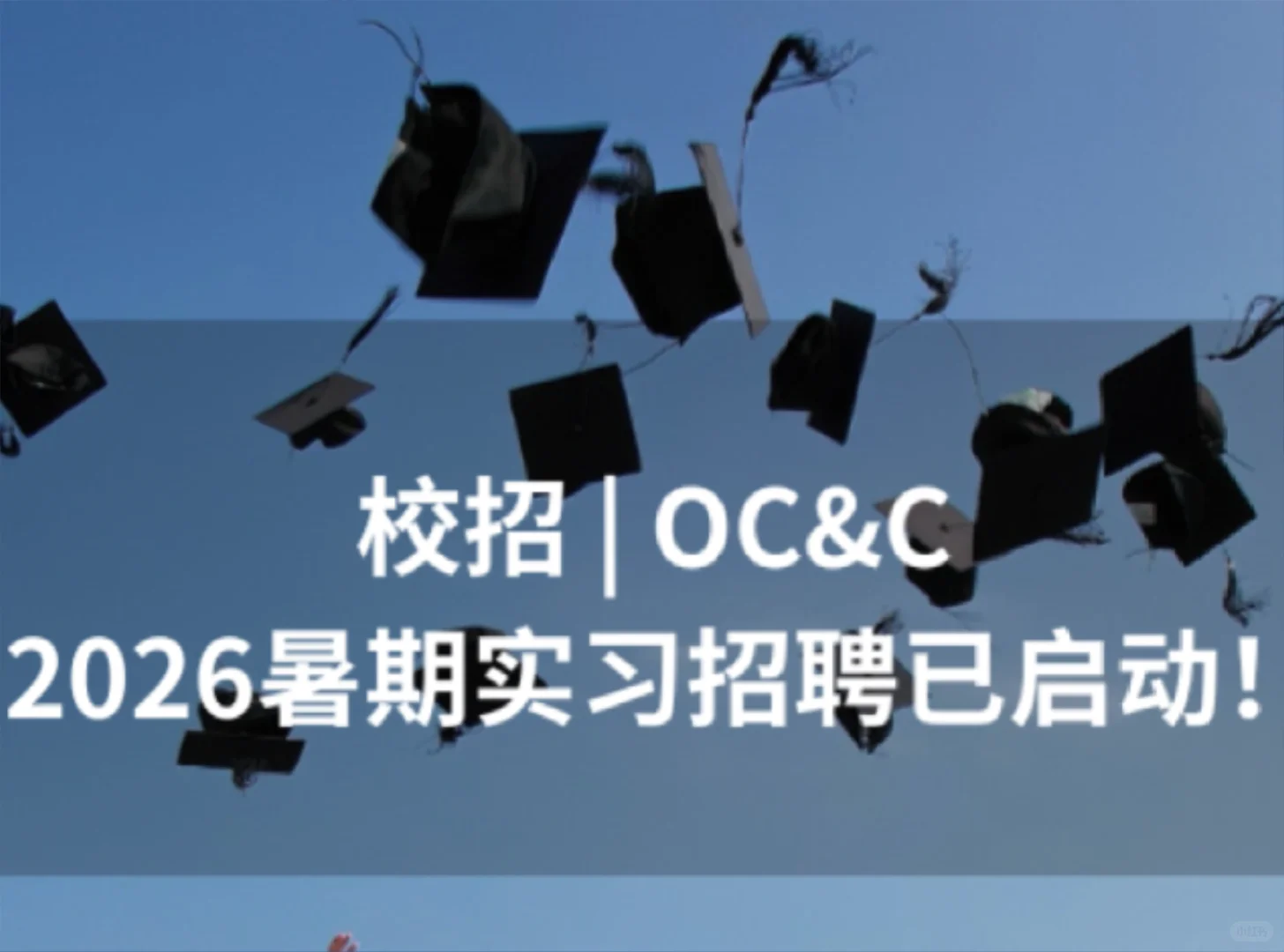 ?OC&C 2026暑期实习招聘