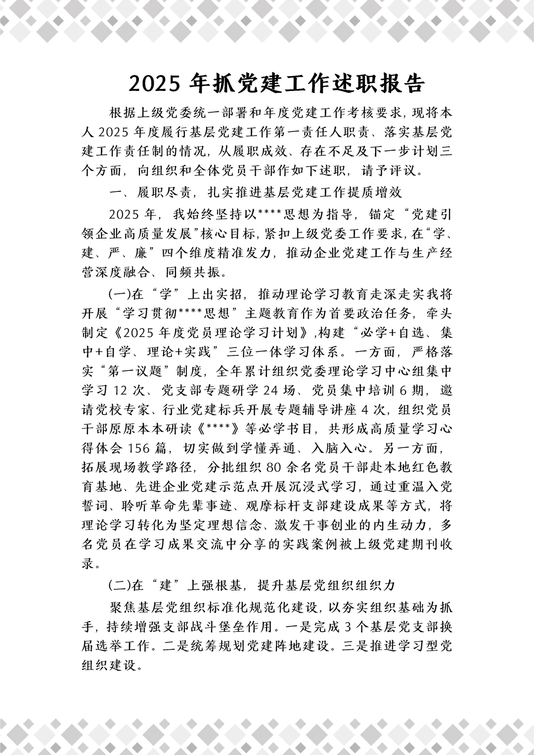 2025年抓党建工述职报（已写完）