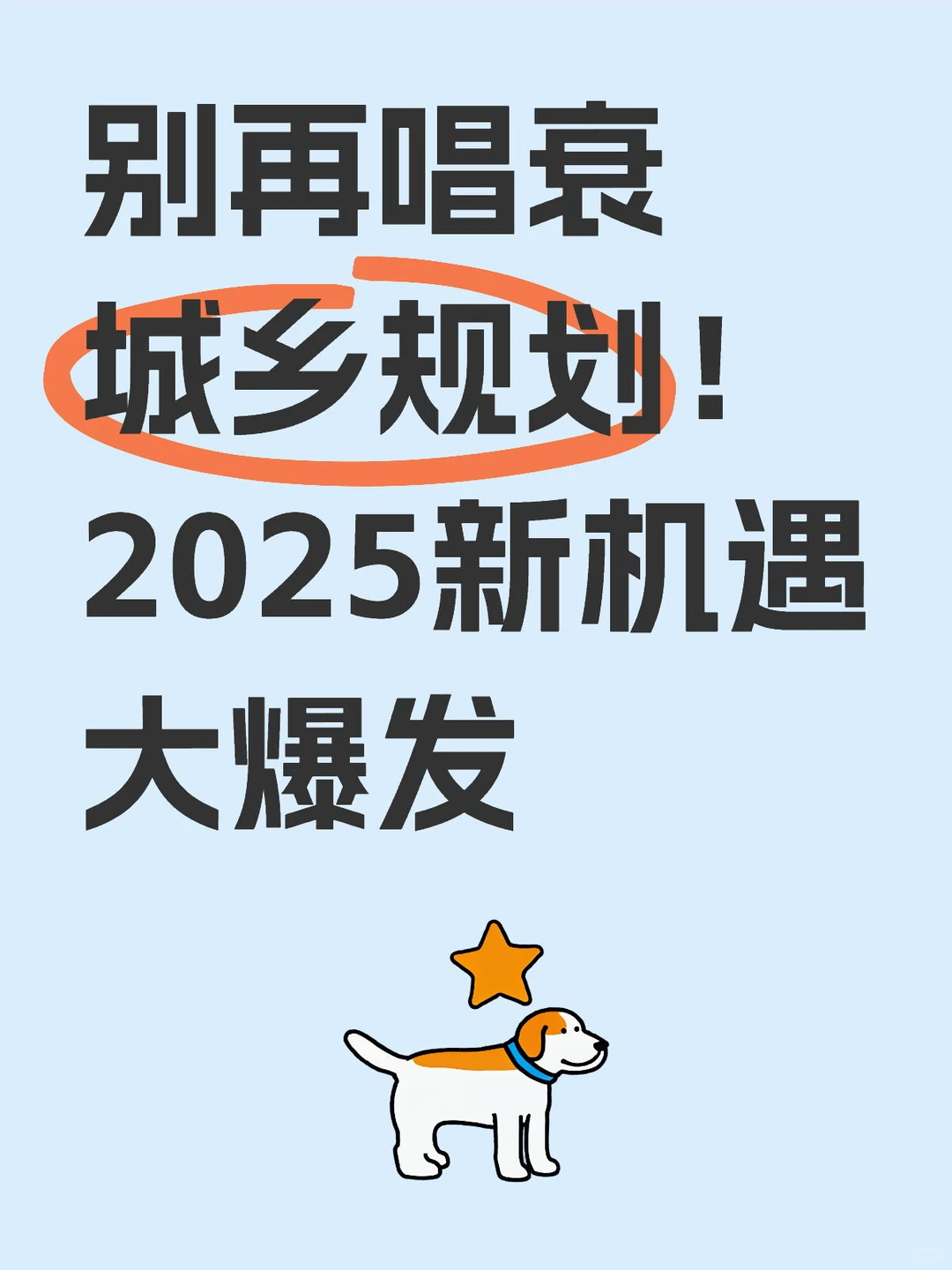 别再唱衰城乡规划！2025新机遇大爆发