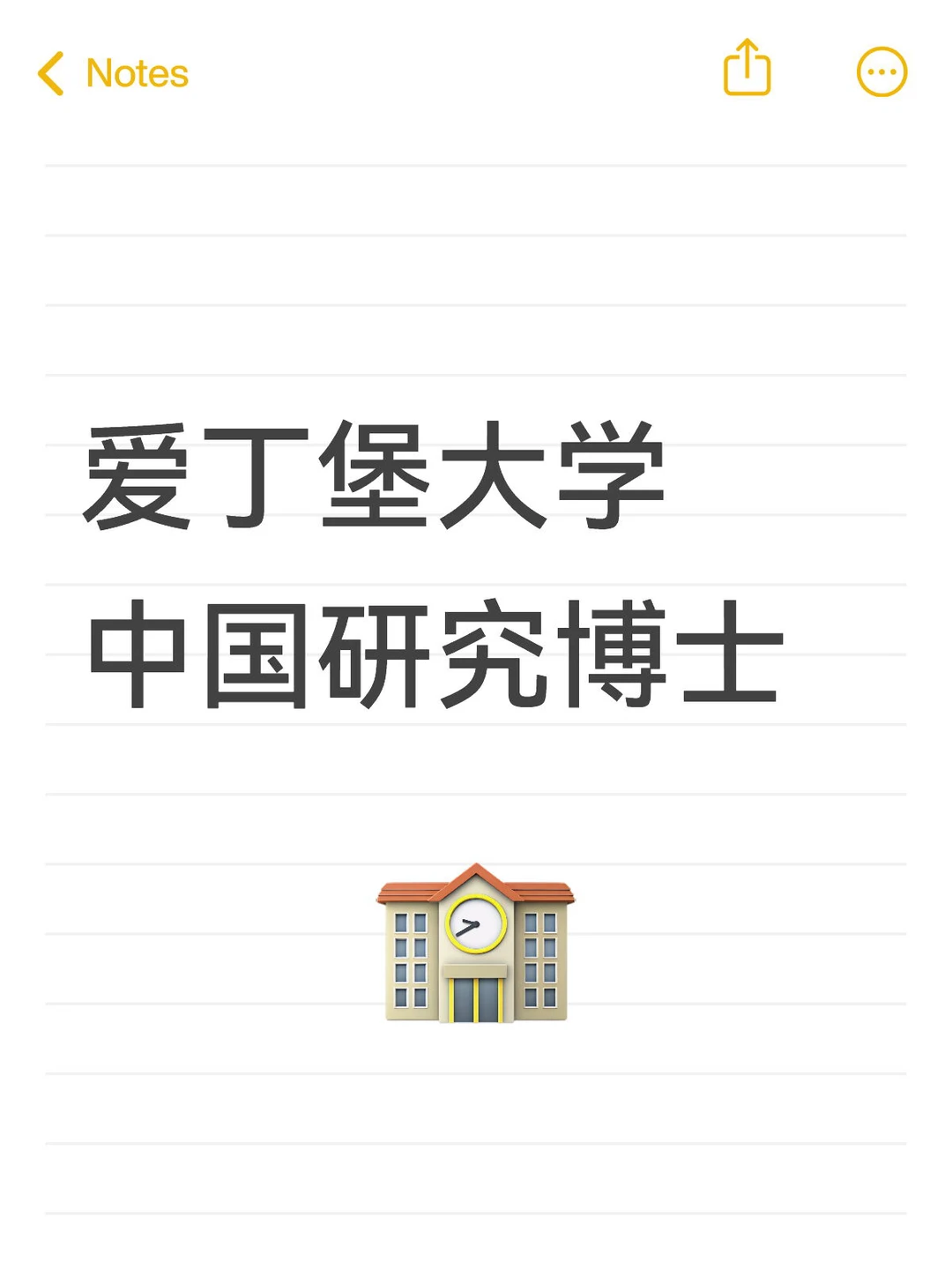 爱丁堡大学中国研究博士