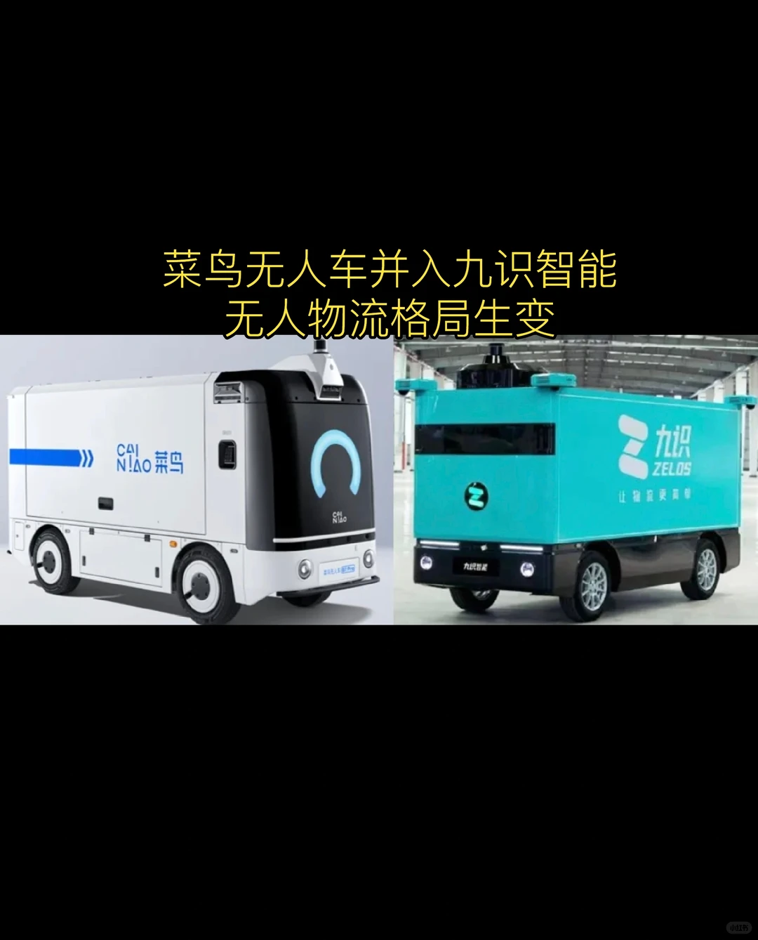 菜鸟无人车并入九识智能，无人物流格局生变