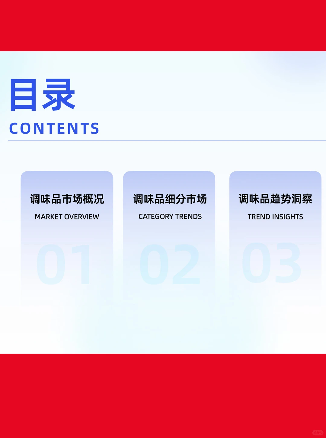 44页| 2025年调味品市场消费趋势洞察