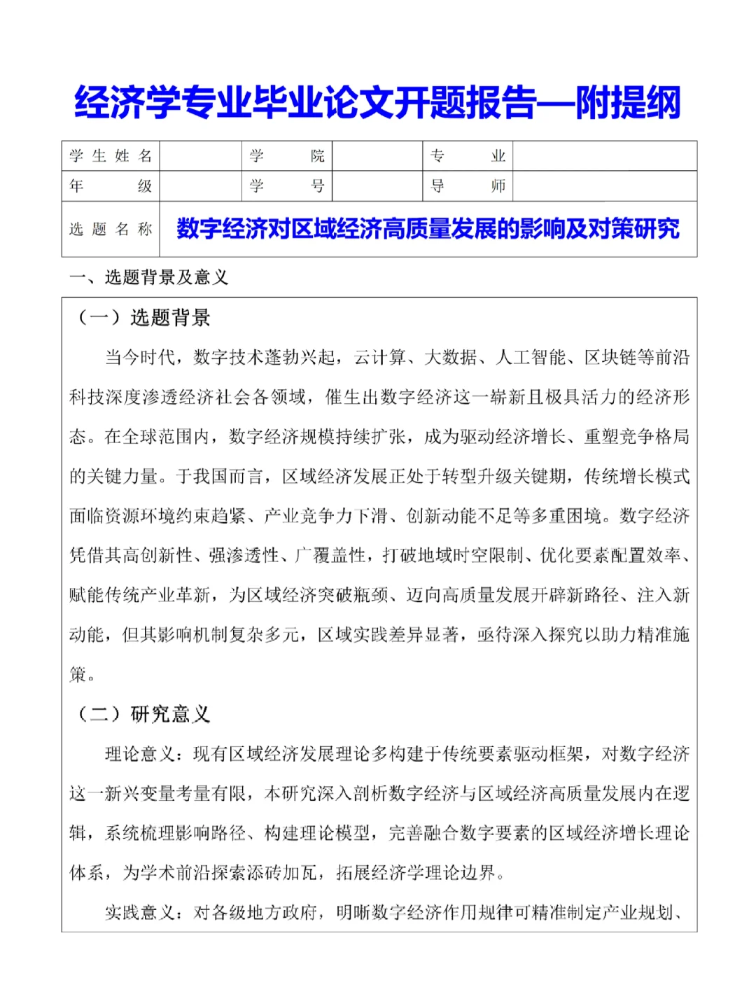 经济学专业毕业论文开题报告—附提纲♨️