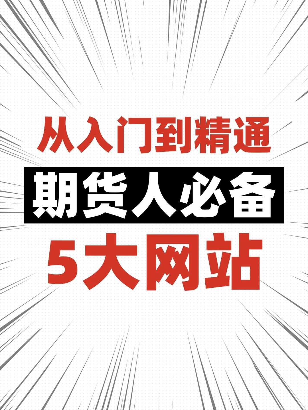 期货人必备的5大网站，从入门到精通