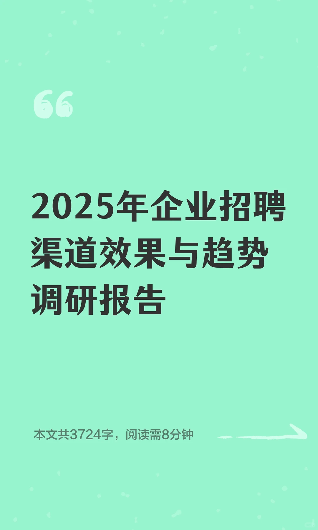 2025年企业招聘渠道效果与趋势调研报告
