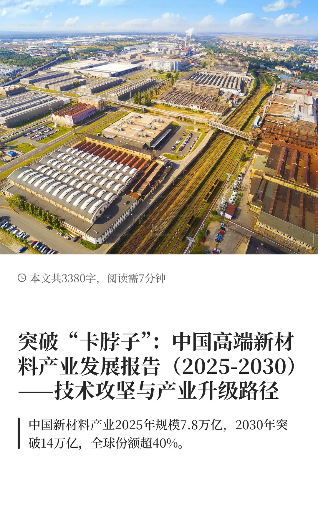 突破“卡脖子”：中国高端新材料产业发展报