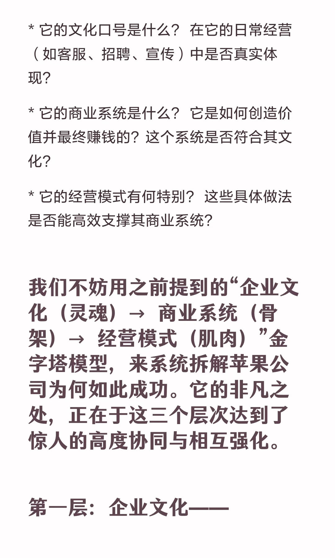 解读企业文化、商业系统与经营模式的关系
