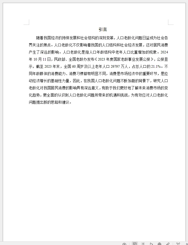 经济学专业范文人口老龄化对居民消费影响