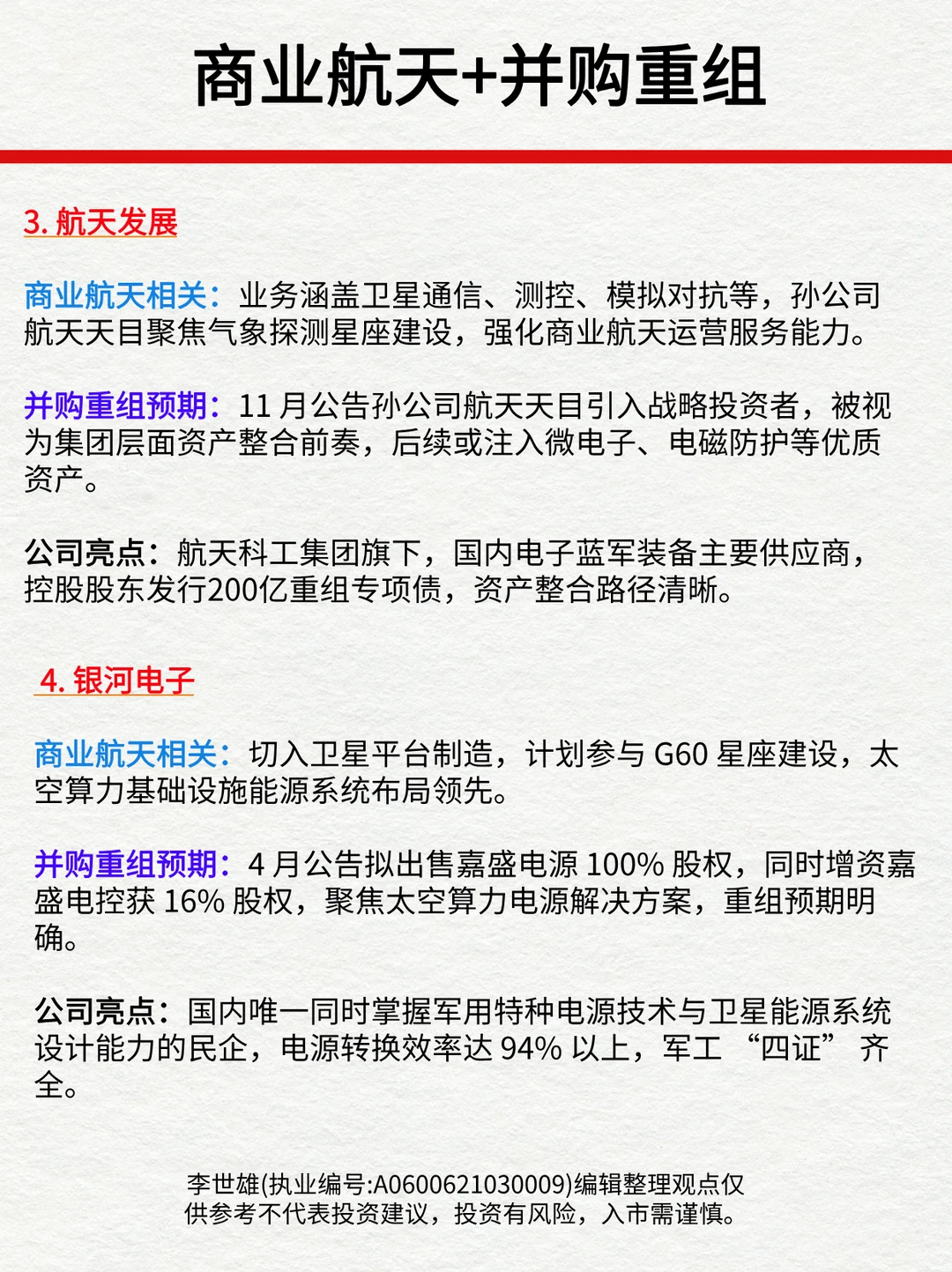商业航天+并购重组，拥有硬实力的6家公司！