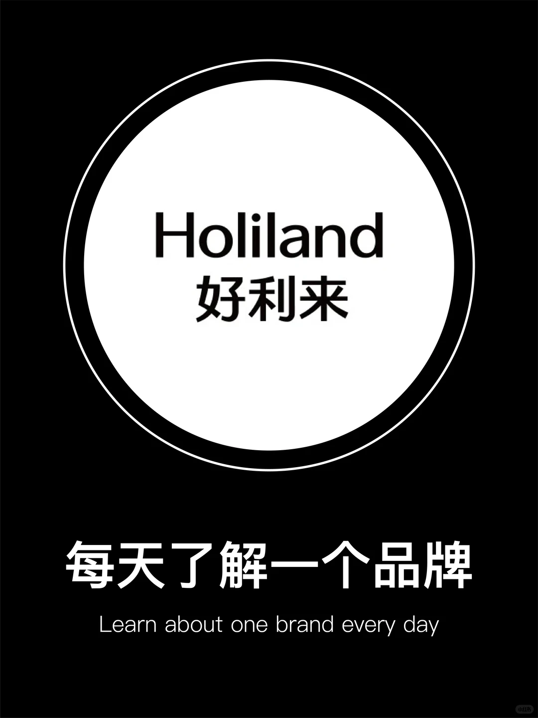 每天了解一个品牌 | 好利来