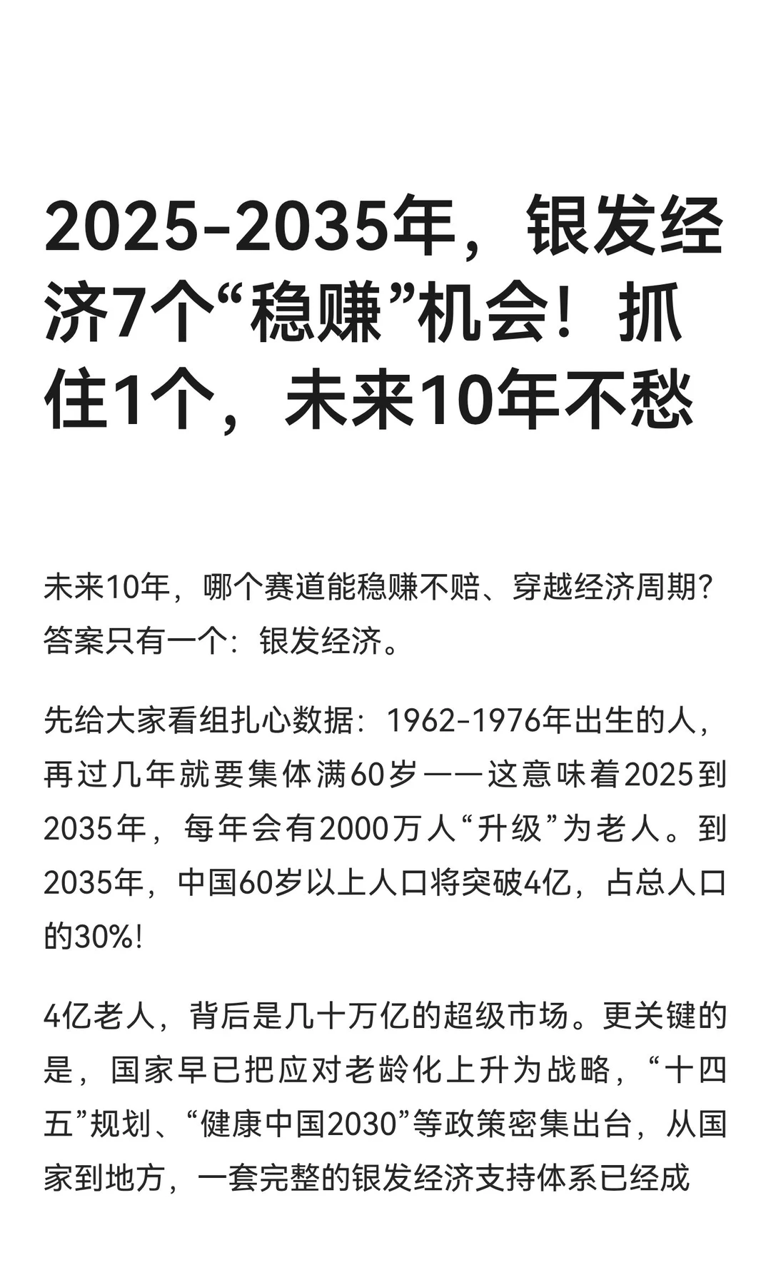 2025-2035年，银发经济7个“稳赚”机会！抓