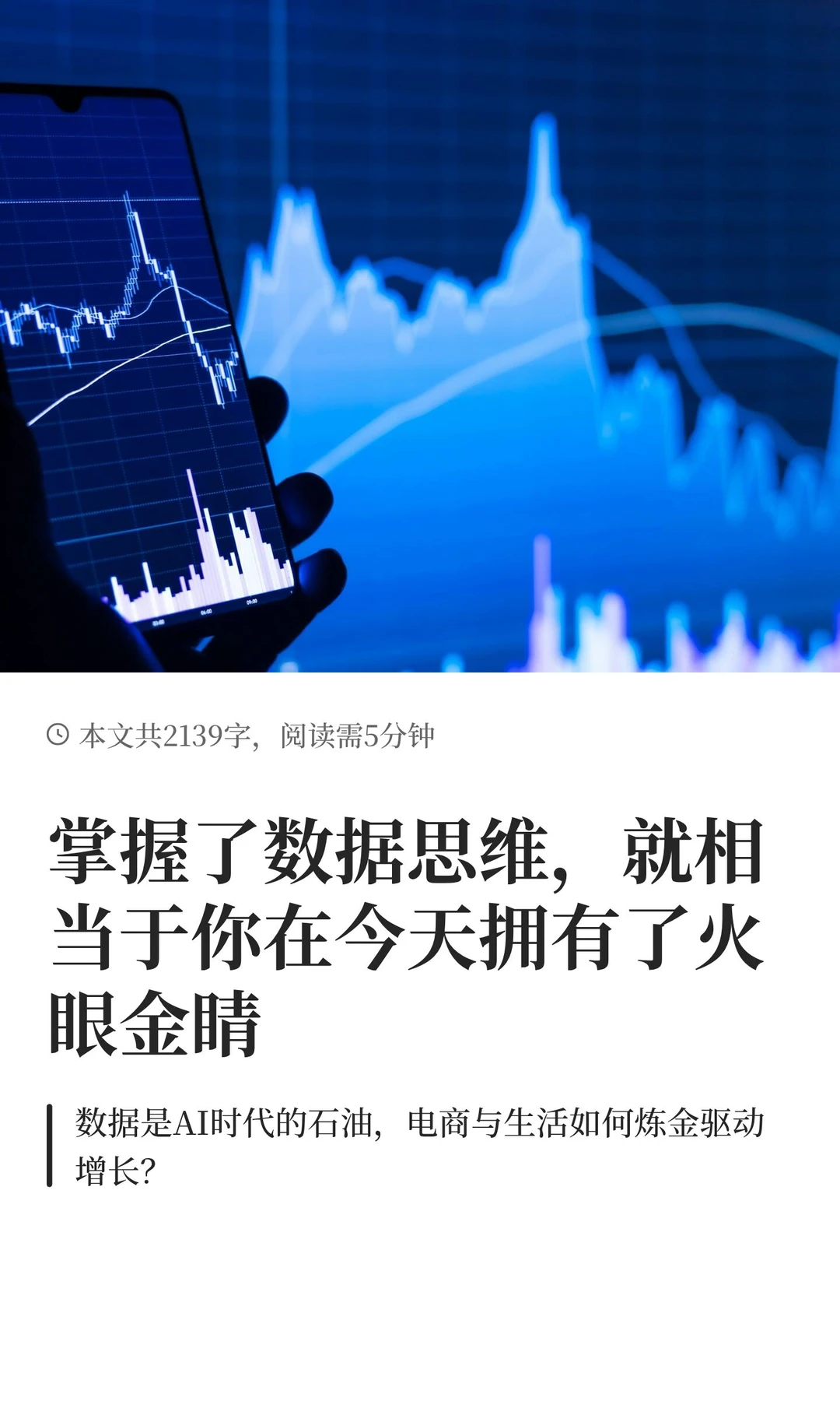 掌握了数据思维，就相当于你在今天拥有了火