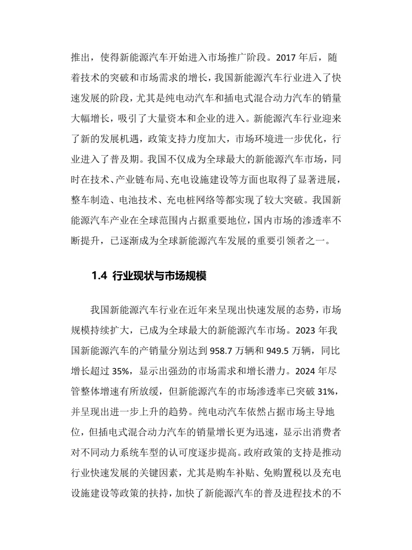 2024年新能源汽车行业调研分析报告