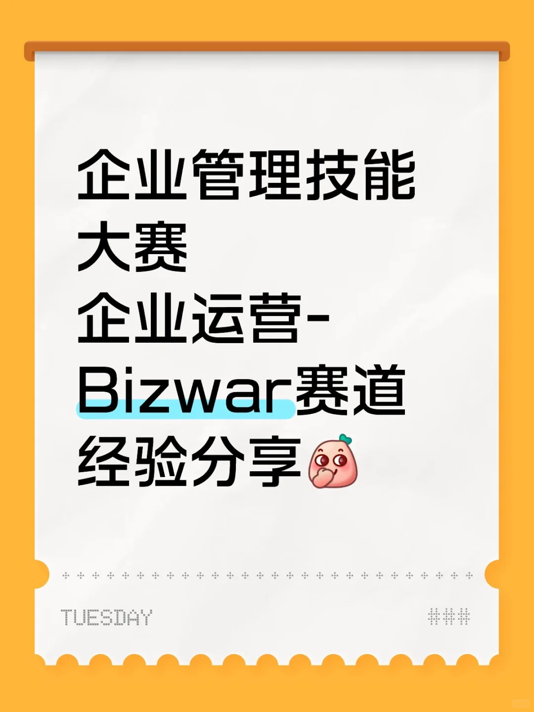 企业运营-Bizwar经验分享第一篇