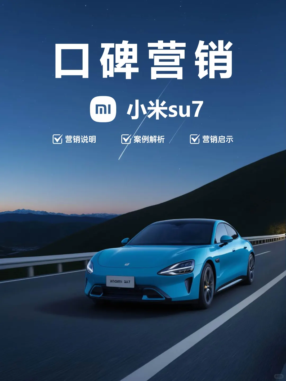 口碑营销：小米用