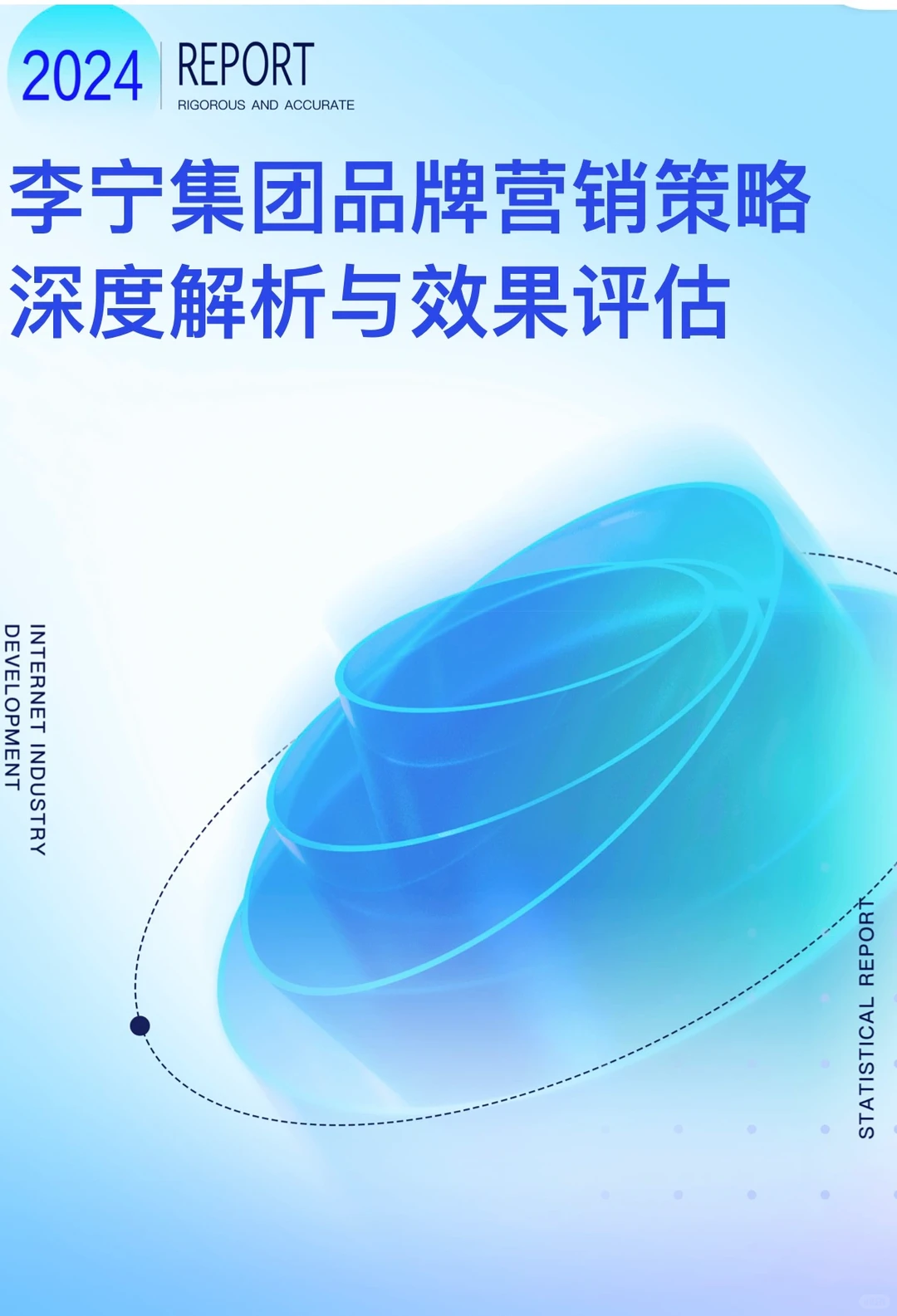 李宁集团品牌营销策略 深度解析与效果评估