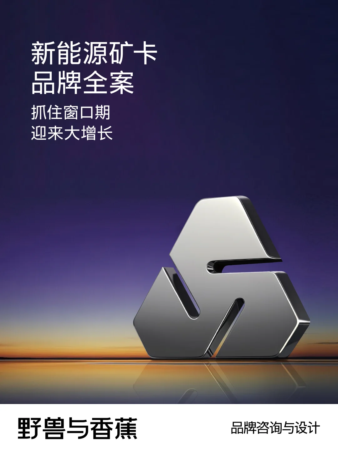 新能源矿卡全案 | 抓住窗口期实现大增长