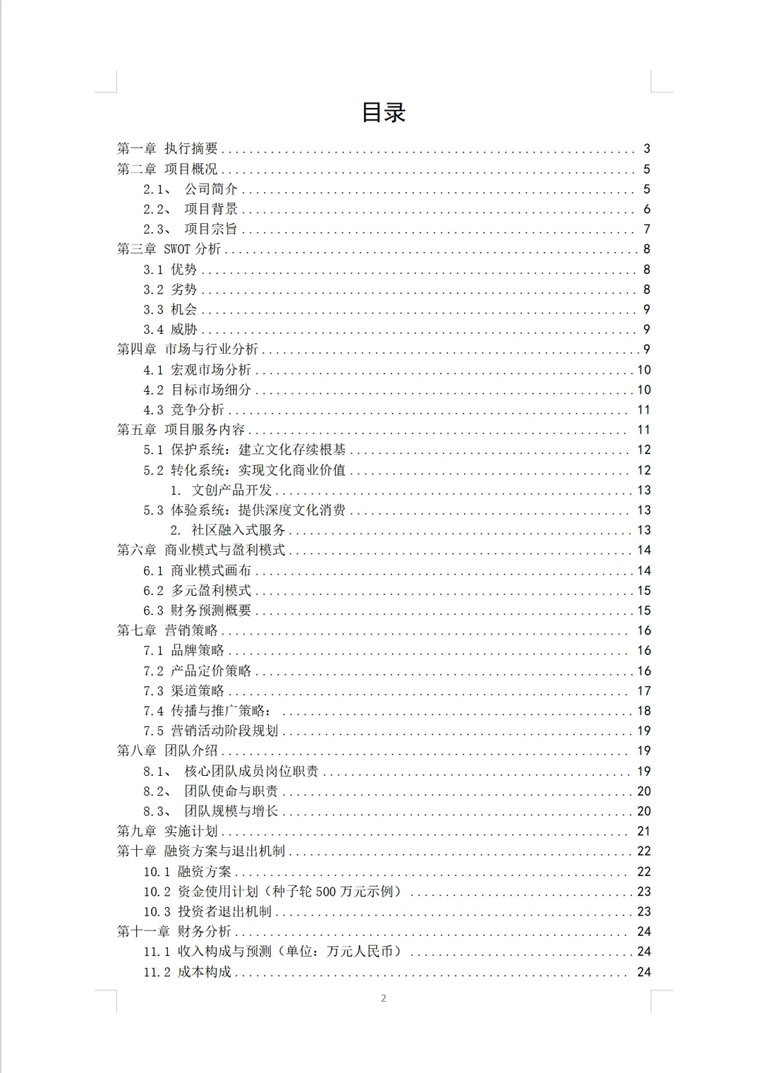 民族村落文化保护项目计划书word➕PPT