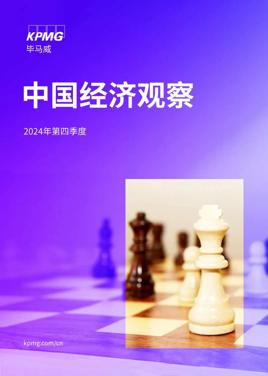 中国经济观察：2024年四季度