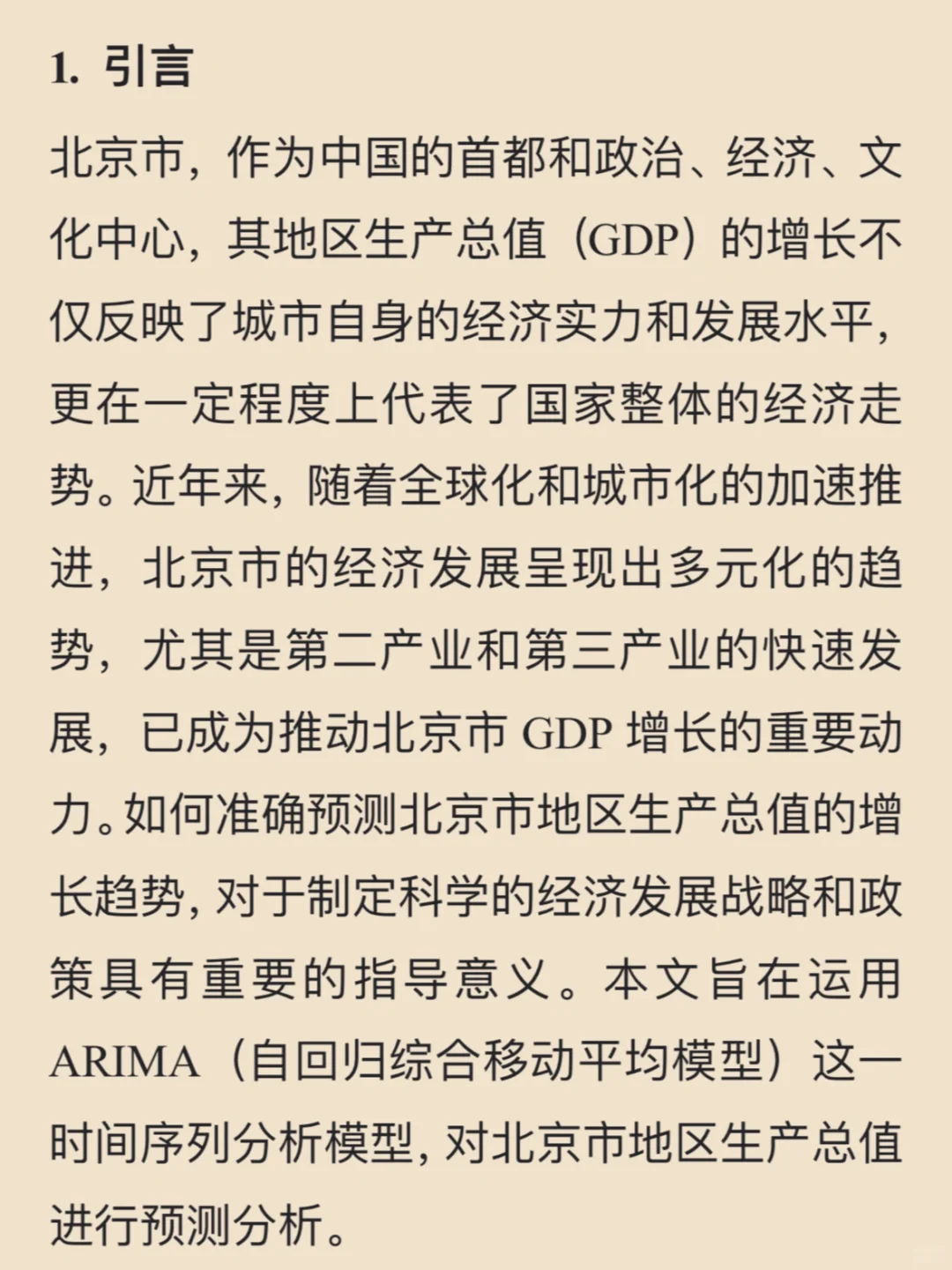 ?基于ARIMA模型的北京市GDP分析与预测