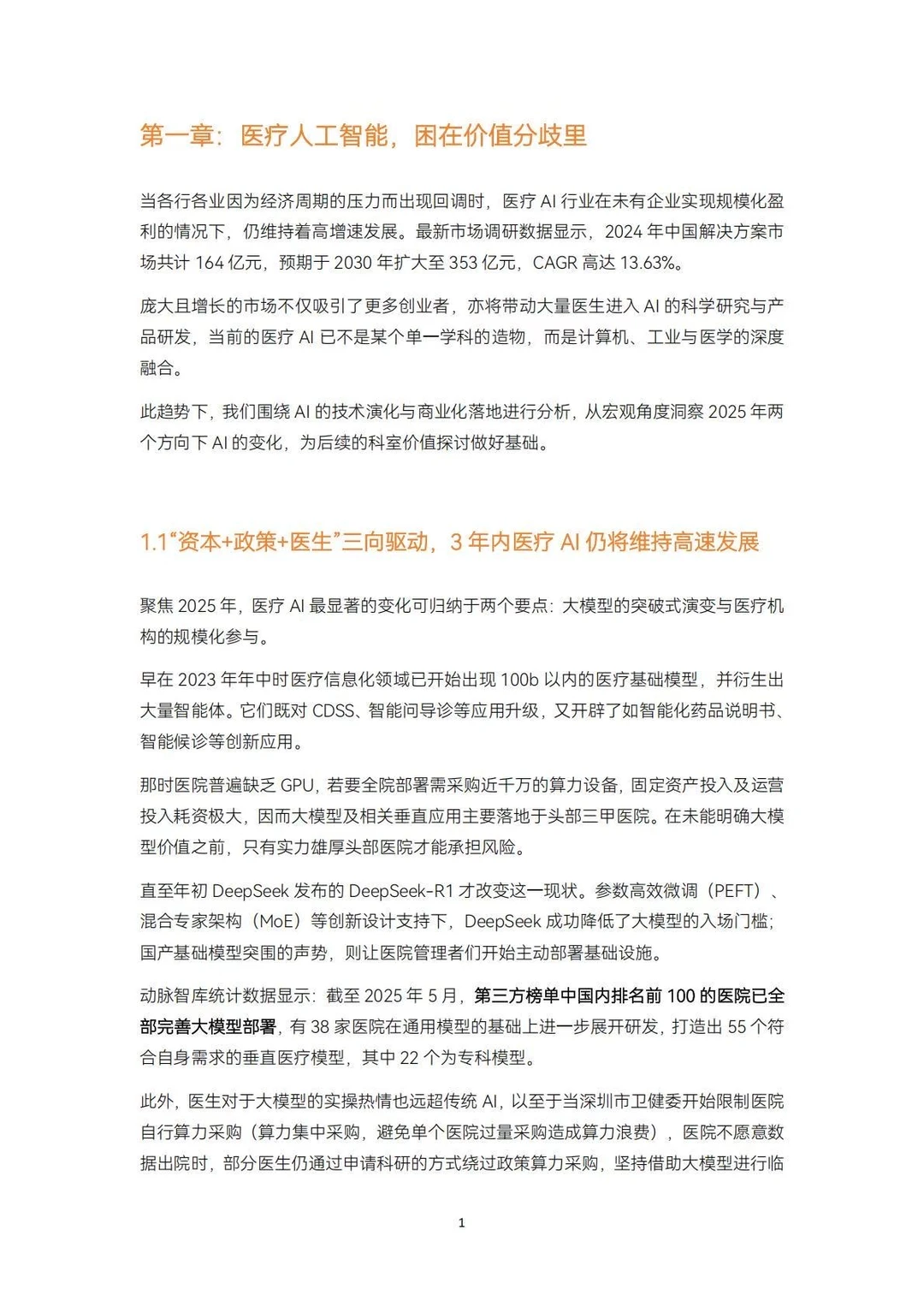 ?AI前沿｜2025医疗人工智能研究报告