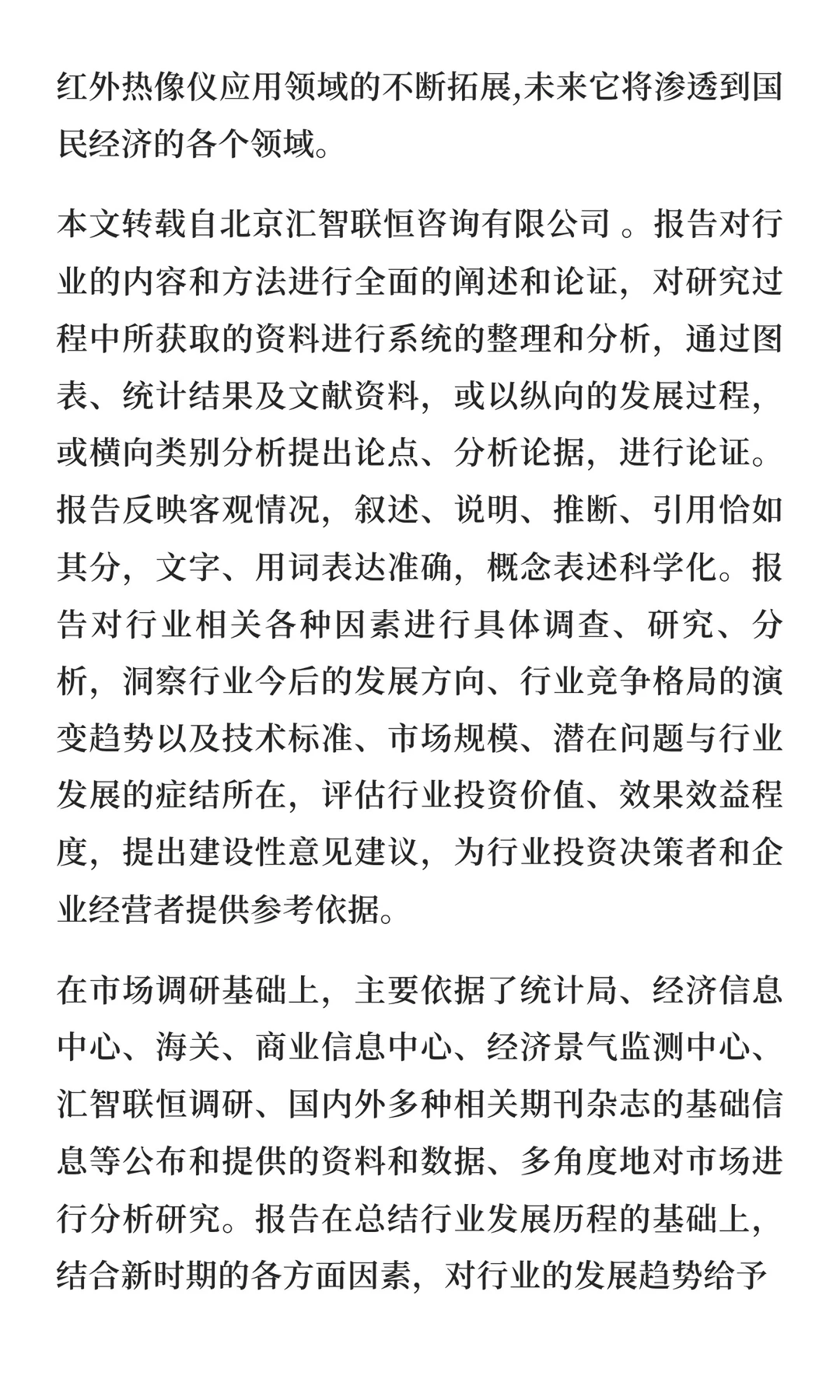 热像仪行业市场竞争分析及发展战略报告