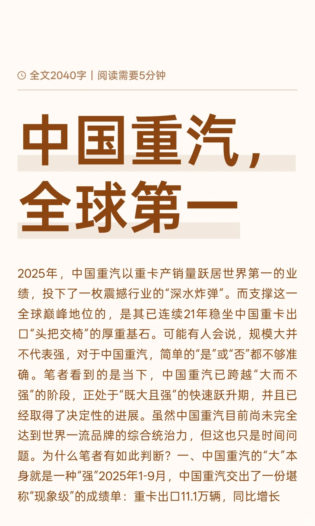 中国重汽，全球第一