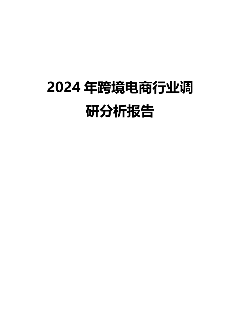 2024年跨境电商行业调研分析报告