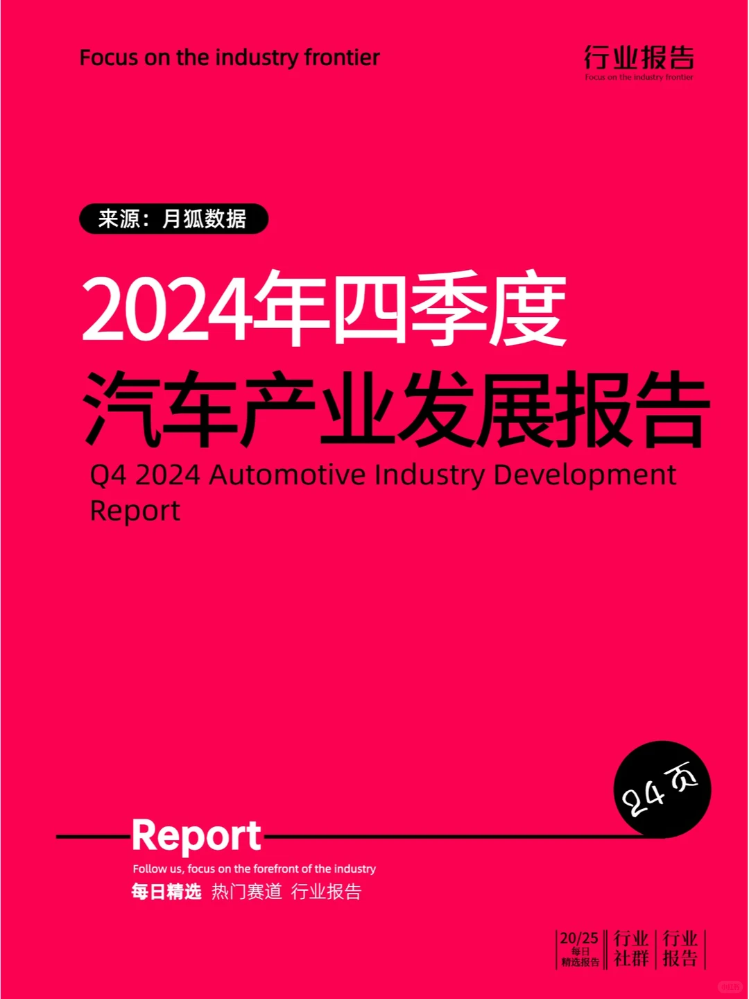 2024年四季度汽车产业发展报告