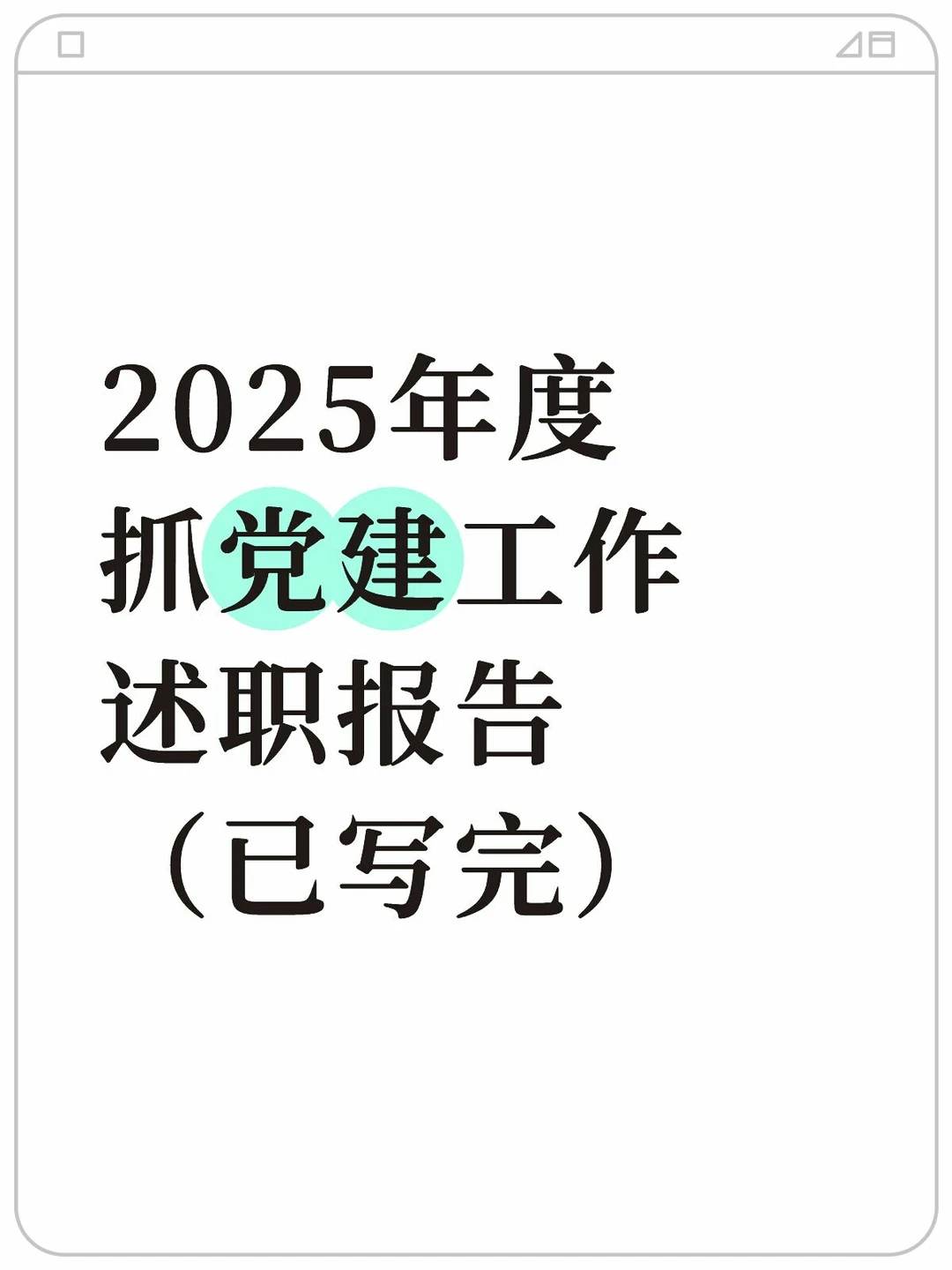 2025年抓党建工述职报（已写完）