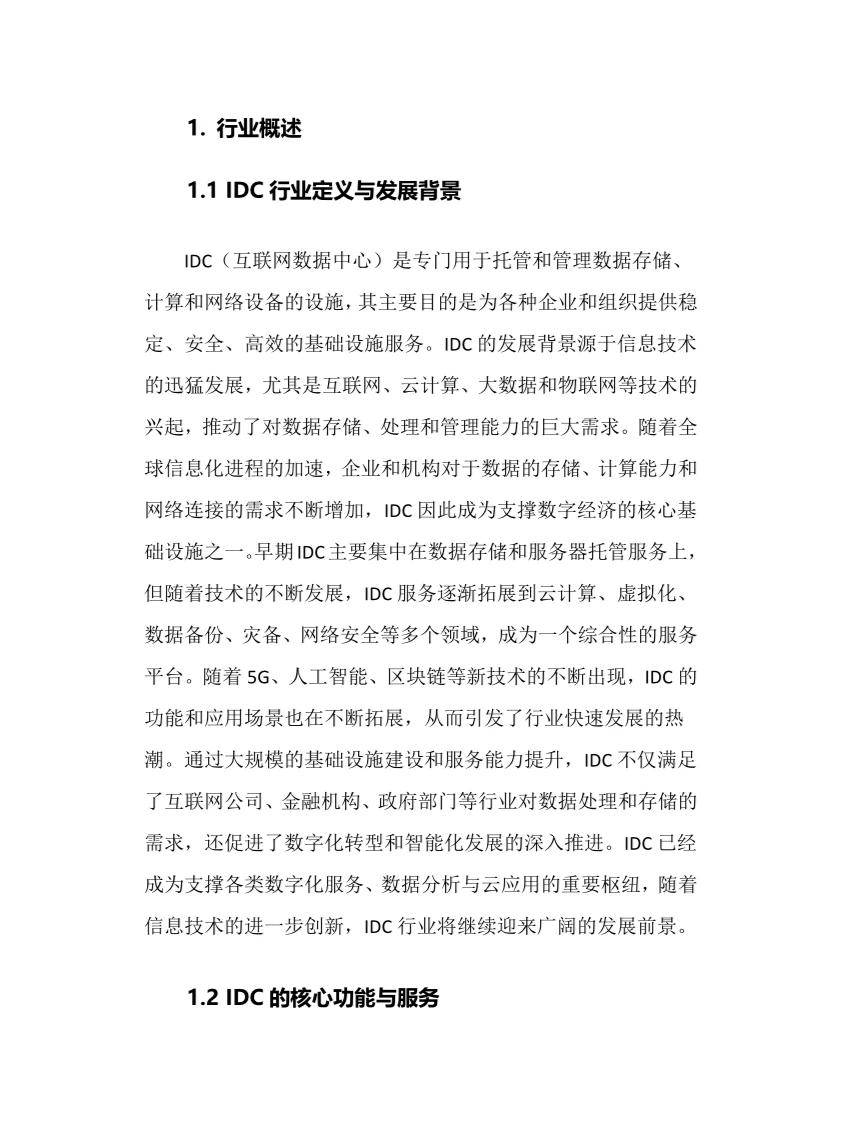 2024年IDC行业调研分析报告