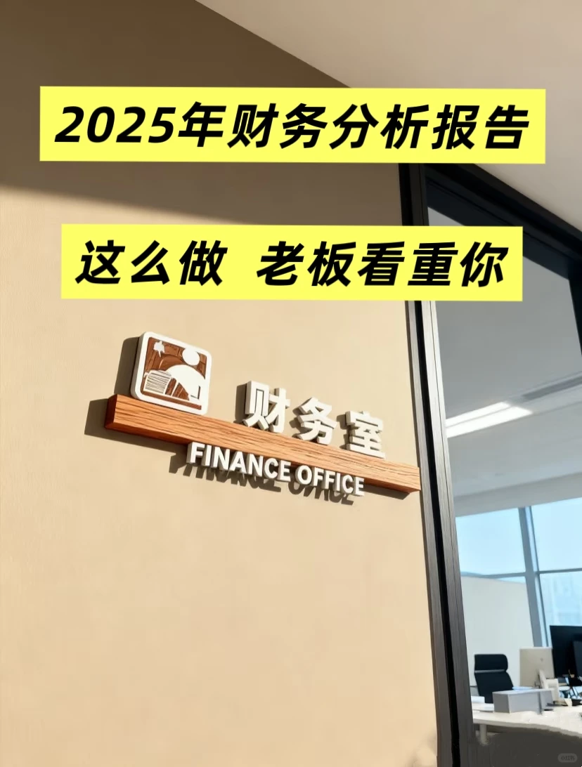 2025年度财务分析报告这样做，真的太香了吧