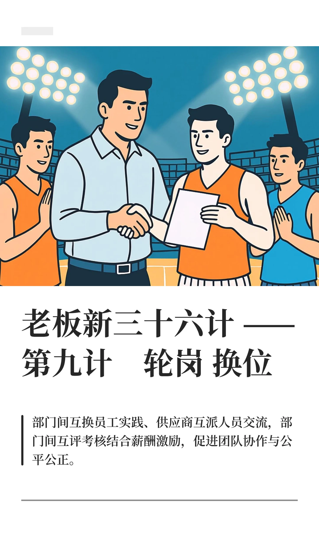 老板新三十六计——第九计　轮岗换位