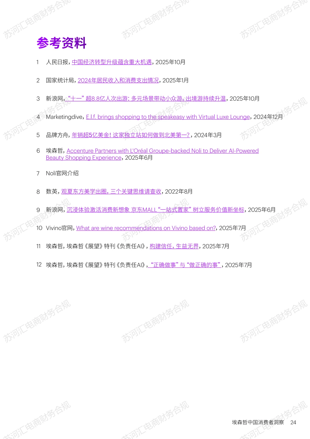 26年电商密码：埃哲森25年中国消费洞察（下）