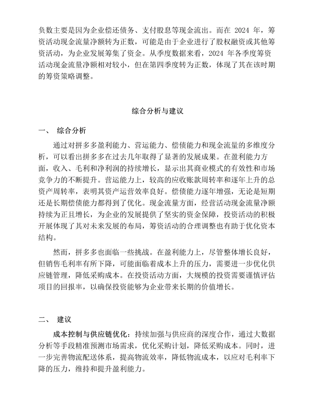 拼夕夕财务报表分析真的很好写！！！