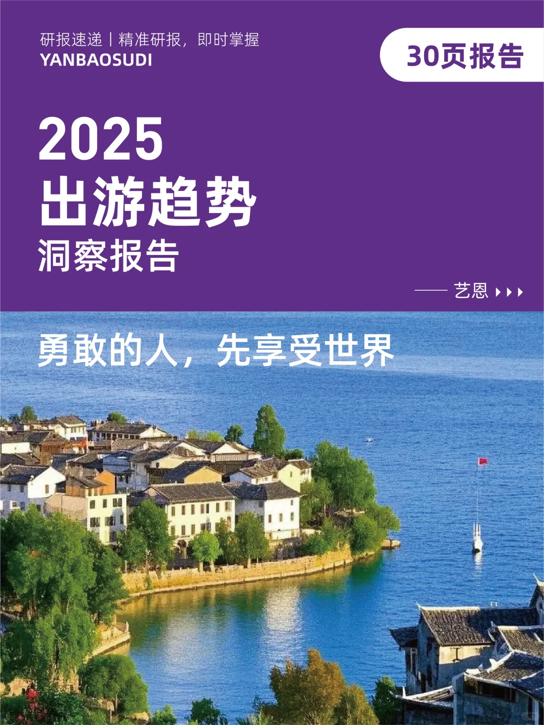 2025年出游趋势洞察报告,旅游趋势分析