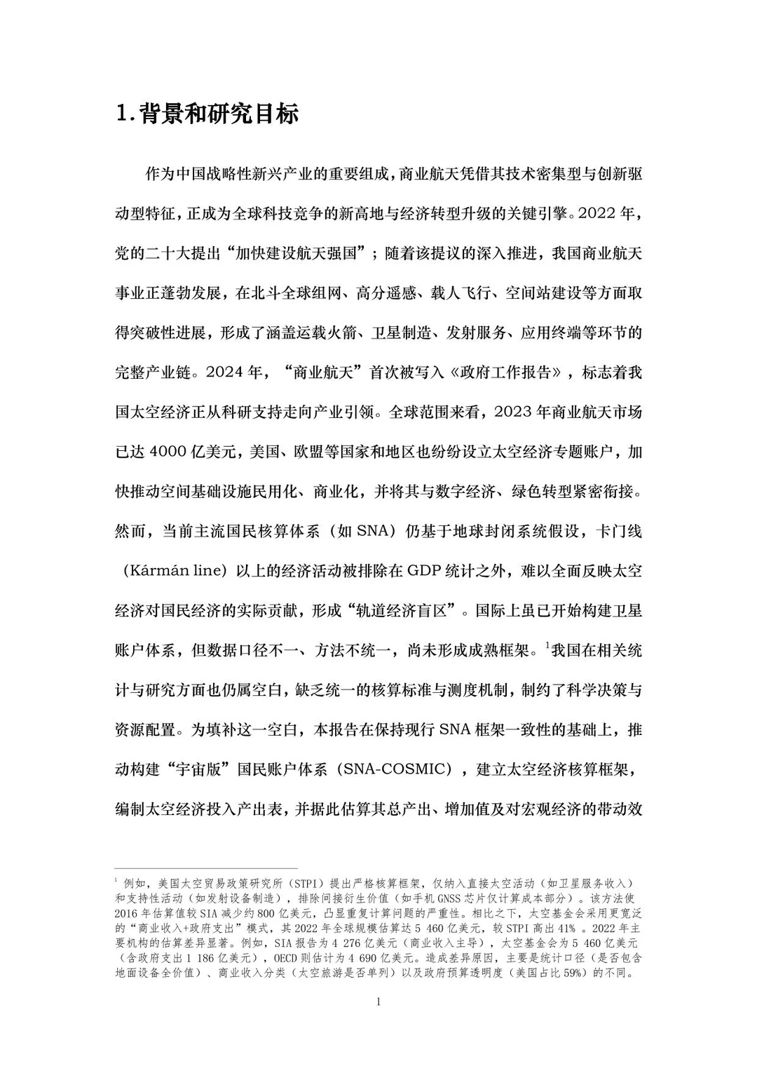 中国太空经济指数报告2025