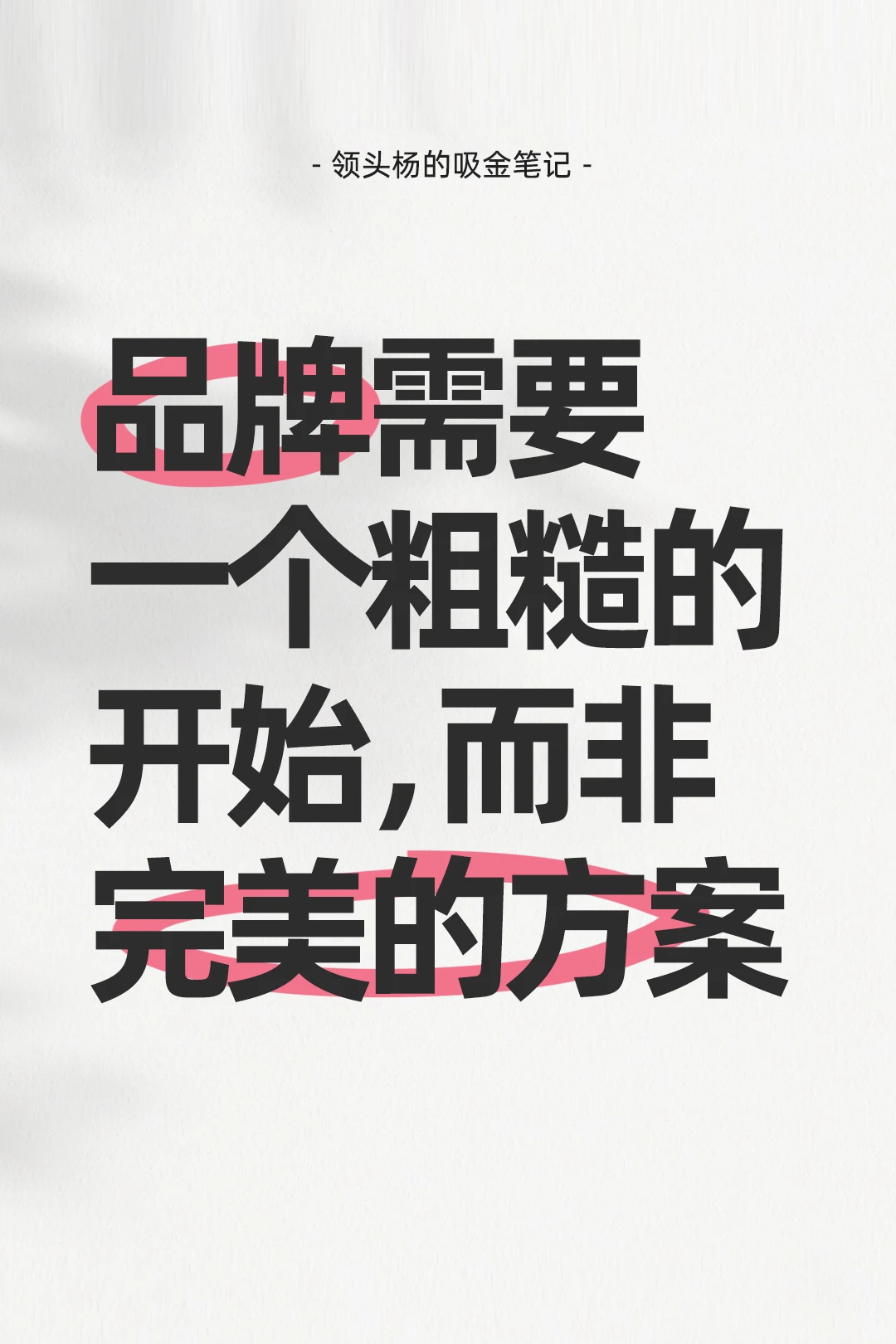 品牌需要一个粗糙的开始，而非完美的方案