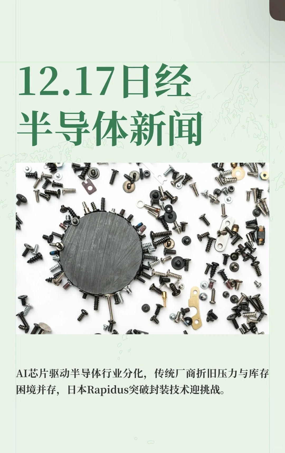 12.17日经半导体新闻（附?预测）