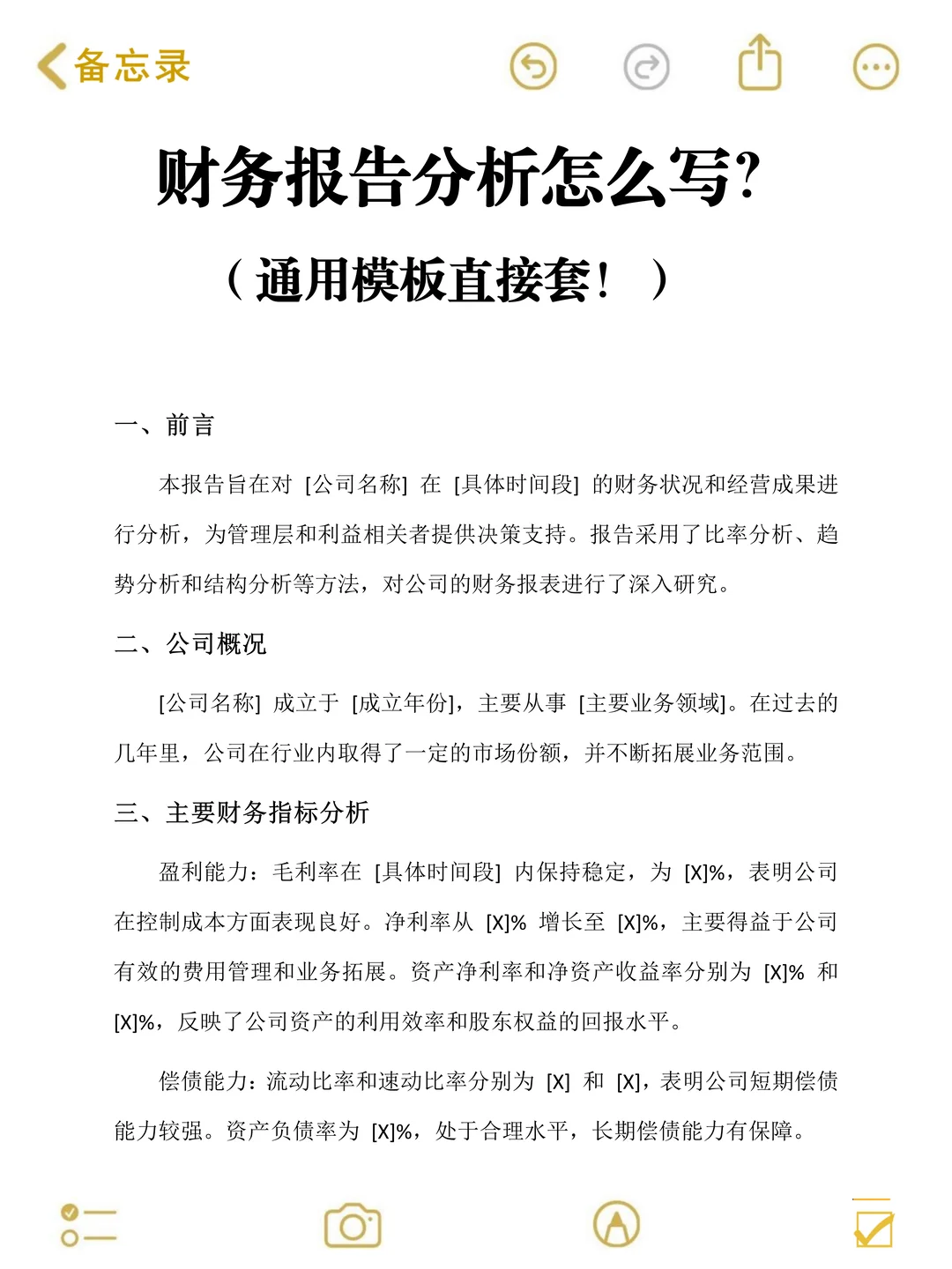 原来财务报告分析能直接套模板啊?