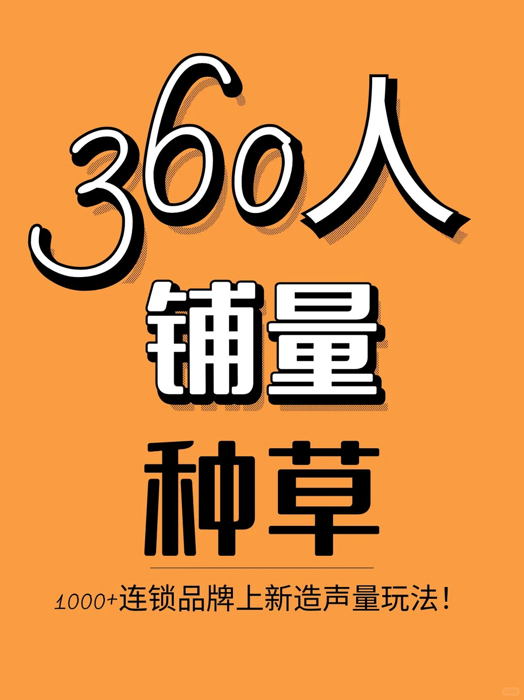 1000+连锁品牌上新放大声量策略