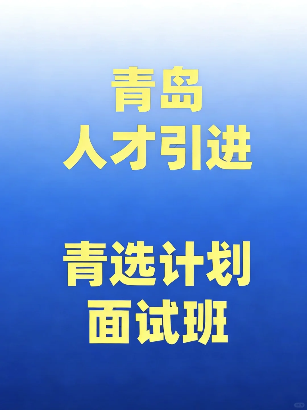 26青选计划面试如何准备