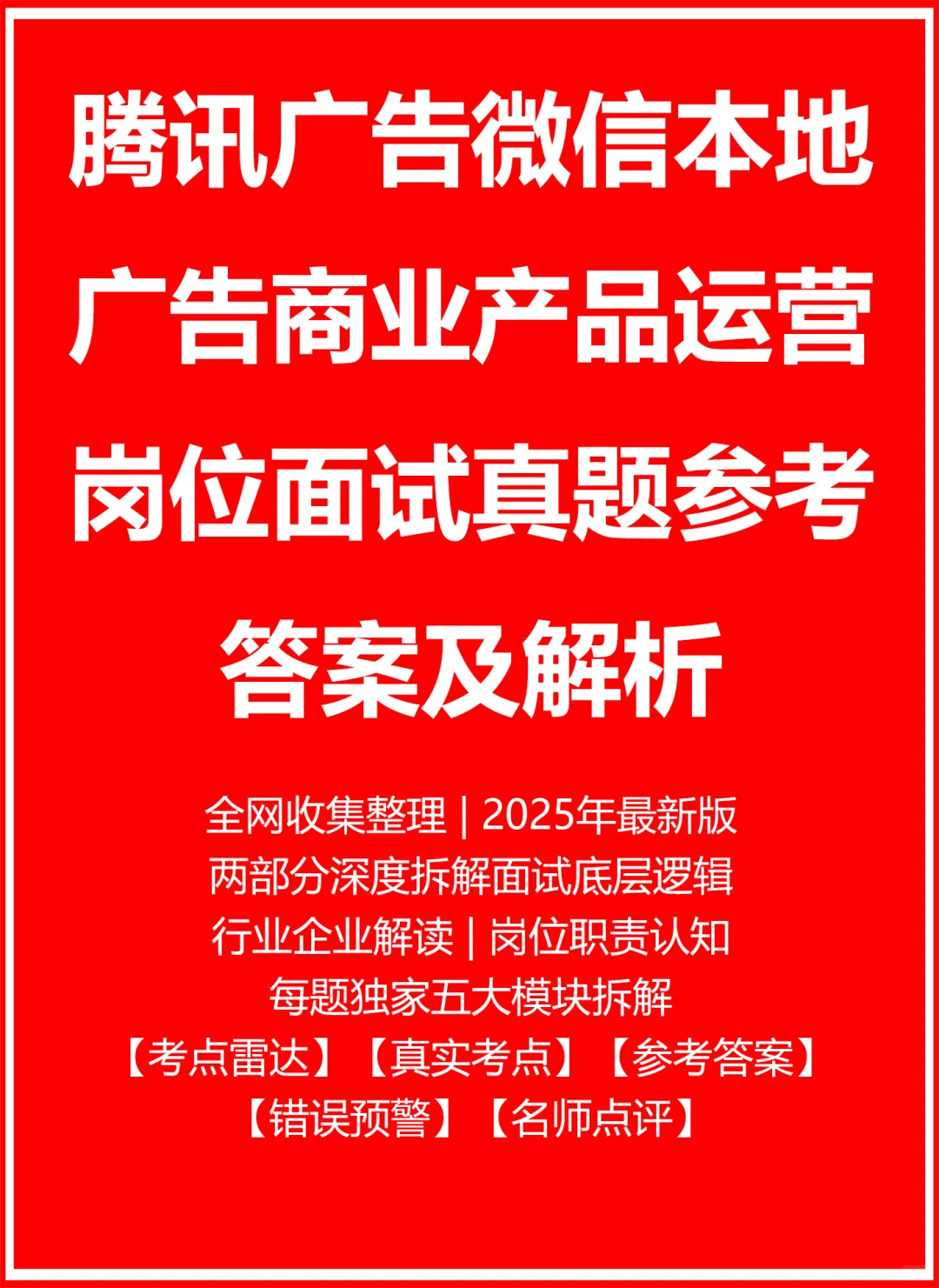 腾讯广告微信本地广告商业产品运营