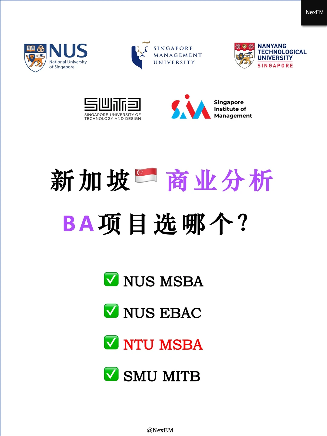 商业分析BA硕士：NUS/NTU/SMU选校终极盘点